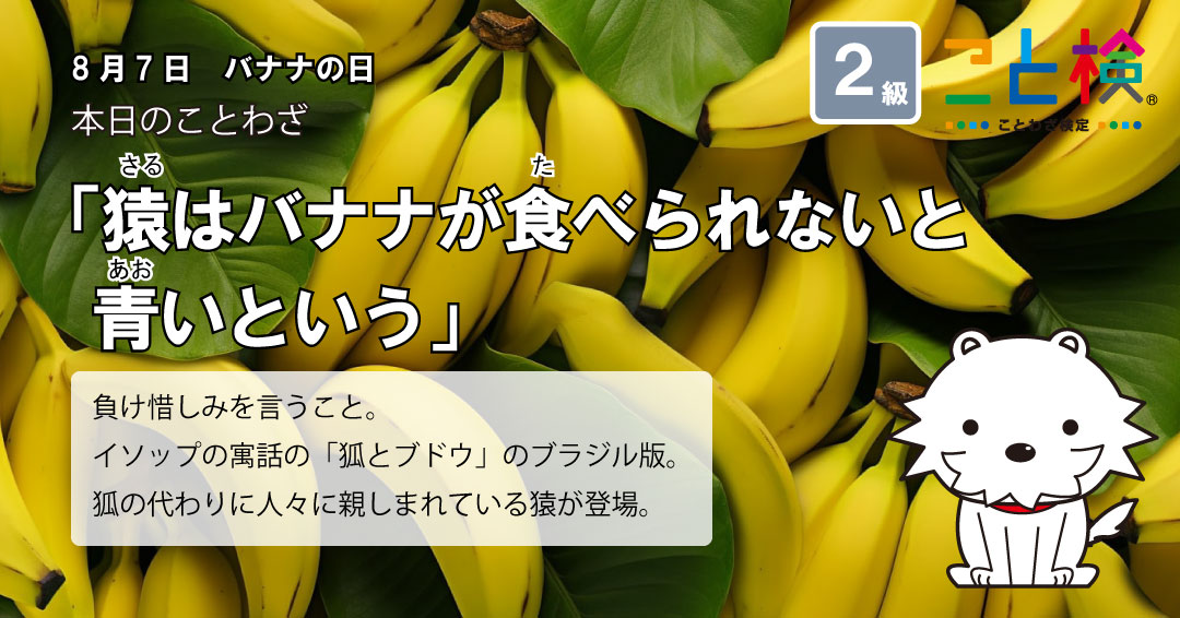 猿はバナナが食べられないと青いという