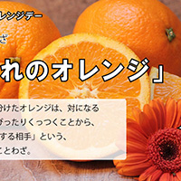 片割れのオレンジ