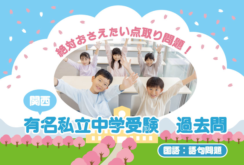 絶対おさえたい点取り問題!関西有名私立受験 過去問(国語:語句問題)2025