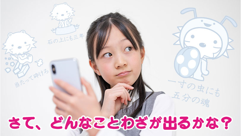 さて、どんなことわざが出るかな?