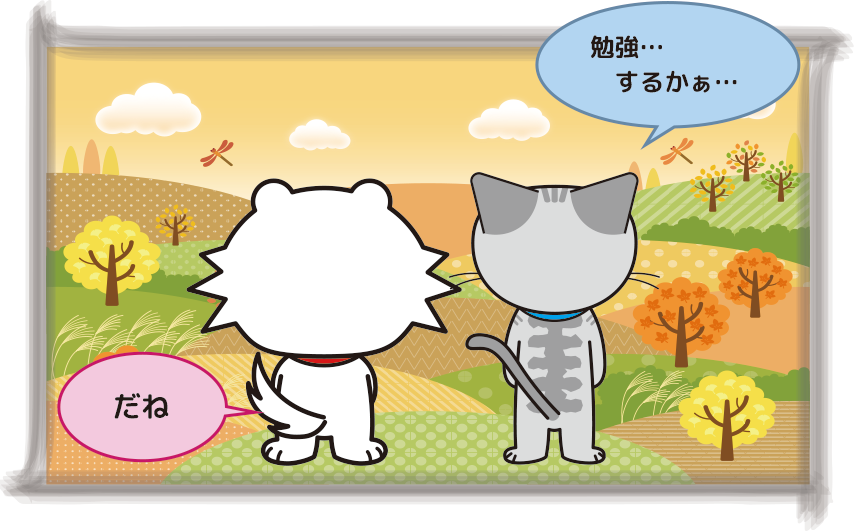 わざ丸「勉強・・・するかぁ・・・」
こと犬「だね」